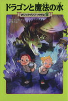 楽天市場】マジックツリーハウス ドラゴンと魔法の水の通販 