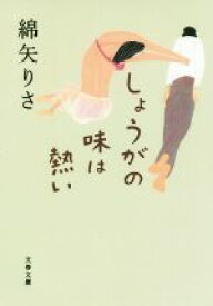【中古】 しょうがの味は熱い 文春文庫／綿矢りさ(著者)
