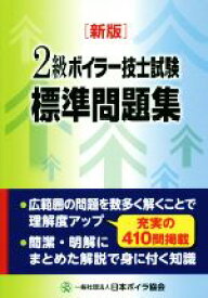 【中古】 2級ボイラー技士　試験標準問題集　新版／日本ボイラ協会(著者)