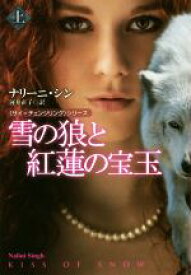 【中古】 雪の狼と紅蓮の宝玉(上) 扶桑社ロマンス／ナリーニ・シン(著者),河井直子(訳者)