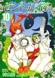 【中古】 セントールの悩み(10) リュウC／村山慶(著者)