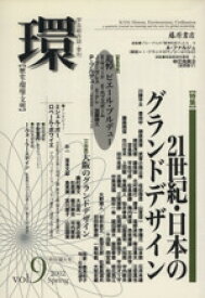 【中古】 環【歴史・環境・文明】(Vol．9（2002Spring）) 〈特集〉21世紀・日本のグランドデザイン／藤原書店