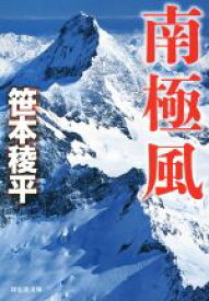 【中古】 南極風 祥伝社文庫／笹本稜平(著者)