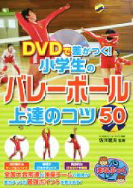 【中古】 DVDで差がつく！小学生のバレーボール上達のコツ50 まなぶっく／佐川延夫