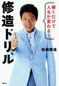 【中古】 解くだけで人生が変わる！　修造ドリル／松岡修造(著者)