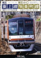 【中古】 東武東上線＆東京メトロ有楽町線　川越市〜和光市〜新木場／（鉄道）