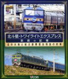 【中古】 北斗星・トワイライトエクスプレス　旅路の記憶　昭和に誕生した豪華寝台特急の終幕（Blu－ray　Disc）／（鉄道）