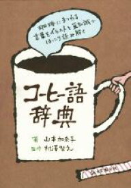 【中古】 コーヒー語辞典 珈琲にまつわる言葉をイラストと豆知識でほっこり読み解く／山本加奈子(著者),村澤智之