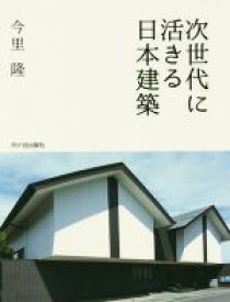 【中古】 次世代に活きる日本建築／今里隆(著者)