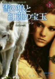 【中古】 雪の狼と紅蓮の宝玉(下) 扶桑社ロマンス／ナリーニ・シン(著者)