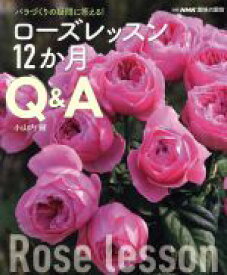 【中古】 趣味の園芸別冊　ローズレッスン12か月Q＆A バラづくりの疑問に答える！ 別冊NHK趣味の園芸／小山内健(著者)