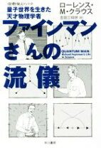 楽天市場】ファインマン・ダイアグラムの通販