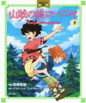 中古】「非常に良い（無料延長保証）」山賊の娘ローニャ Vol.1-9  