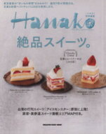 【中古】 絶品スイーツ。 Hanako特別編集 MAGAZINE　HOUSE　MOOK／マガジンハウス