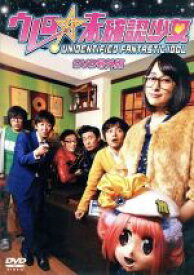 【中古】 ウレロ☆未確認少女　DVD号外版 ／劇団ひとり／バカリズム 【中古】afb