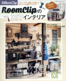 【中古】 RoomClipのDIYインテリア Gakken　Interior　Mook／学研マーケティング