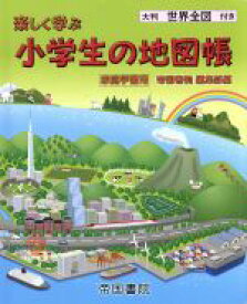 【中古】 楽しく学ぶ小学生の地図帳　家庭学習用／帝国書院編集部(編者)