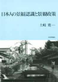 【中古】 日本人の景観認識と景観政策／土岐寛(著者)