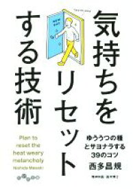 【中古】 気持ちをリセットする技術 だいわ文庫／西多昌規(著者)