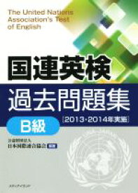 【中古】 国連英検過去問題集　B級(2013・2014年実施)／日本国際連合協会