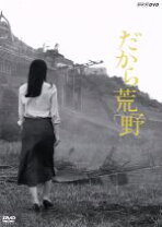 楽天市場】だから荒野 dvdの通販 