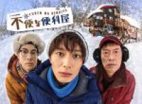 楽天市場】不便な便利屋 DVDの通販 