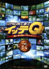 【中古】 世界の果てまでイッテQ！　Vol．4／（バラエティ）,内村光良,手越祐也,宮川大輔,ベッキー,森三中,イモトアヤコ,出川哲朗