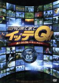 【中古】 世界の果てまでイッテQ！　Vol．5／（バラエティ）,内村光良,手越祐也,ベッキー,宮川大輔,森三中,イモトアヤコ,出川哲朗