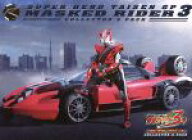 【中古】 スーパーヒーロー大戦GP　仮面ライダー3号　コレクターズパック／石ノ森章太郎（原作）,八手三…