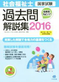 【中古】 社会福祉士　国家試験　過去問解説集(2016) 第25回－第27回全問完全解説／一般社団法人日本社会福祉士養成校協会(編者)