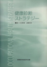 【中古】 健康診断ストラテジー／大久保利晃,土屋健三郎