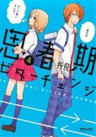 【中古】 思春期ビターチェンジ（ほるぷ出版）(4) ポラリスC／将良(著者)