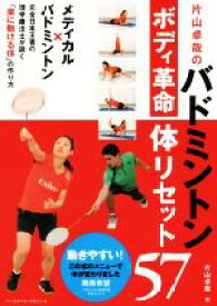 【中古】 片山卓哉のバドミントンボディ革命　体リセット57／片山卓哉(著者)