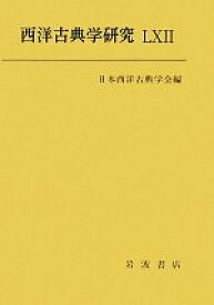 【中古】 西洋古典学研究(62)／日本西洋古典学会(編者)