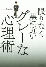 【中古】限りなく黒に近いグレーな心理術／ＤａｉＧｏ(著者)【中古】afb
