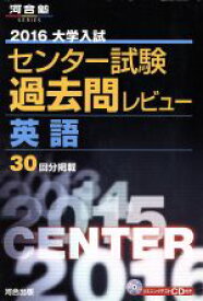 【中古】 大学入試　センター試験過去問レビュー　英語(2016) 河合塾SERIES／河合出版編集部(編者)