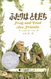 【中古】 ふたりはともだち Frog　and　Toad　Are　Friends CD付き英語絵本／アーノルド・ローベル(著者),三木卓(訳者)
