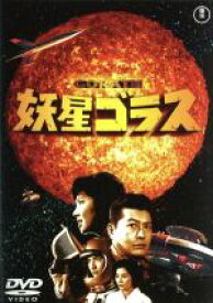 【中古】 妖星ゴラス　＜東宝DVD名作セレクション＞／池部良,久保明,白川由美,本多猪四郎（監督）