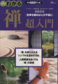 【中古】 わかる！「禅」超入門 座禅を組めば心が平穏に TJMOOK／哲学・心理学・宗教