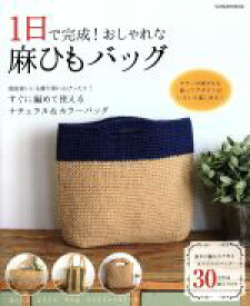 【中古】 1日で完成！おしゃれな麻ひもバッグ すぐに編めて使える　ナチュラル＆カラーバッグ TATSUMI　MOOK／辰巳出版