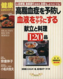 【中古】 高脂血症を予防し、血液をサラサラにする献立と料理120品 心筋梗塞、動脈硬化を防ぎ、血管をしなやかにする！ マイライフシリーズ特集版健康レシピシリーズ／宗像伸子