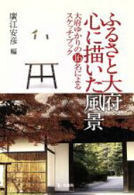 【中古】 ふるさと大府　心に描いた風景 大府ゆかりの16名によるスケッチ・ブック／廣江安彦(編者)