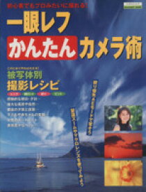 【中古】 一眼レフかんたんカメラ術 初心者でもプロみたいに撮れる！ エスカルゴムック124／日本実業出版社