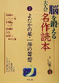 【中古】 脳を鍛える大人の名作読本(2) よだかの星・一房の葡萄／川島隆太(その他)