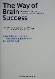 【中古】 ユダヤ人の頭のなか 激動の世界をサバイバルする「ユダヤ人」の思考を理解するための最良の入門テキスト／アンドリュー・J．サター(著者),中村起子(訳者)