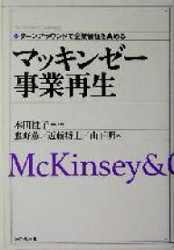 【中古】 マッキンゼー　事業再生 ターンアラウンドで企業価値を高める The　McKinsey　anthology／本田桂子(著者),鷹野薫(訳者),近藤将士(訳者),山下明(訳者)