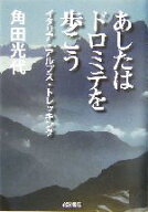【中古】 あしたはドロミテを歩こう イタリア・アルプス・トレッキング／角田光代(著者)