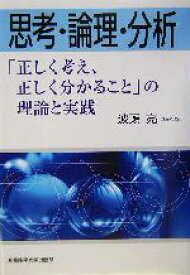 【中古】 思考・論理・分析 「正しく考え、正しく分かること」の理論と実践／波頭亮(著者)