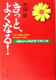 【中古】 きっと、よくなる！ 人生はよくなるようにできている／本田健(著者)