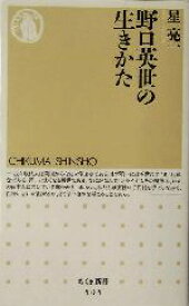 【中古】 野口英世の生きかた ちくま新書／星亮一(著者)